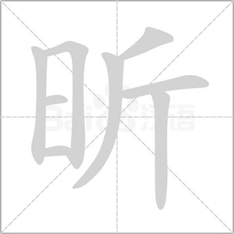 昕筆劃|筆順字典